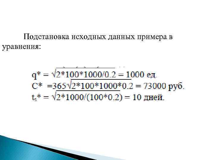 Подстановка исходных данных примера в уравнения: 