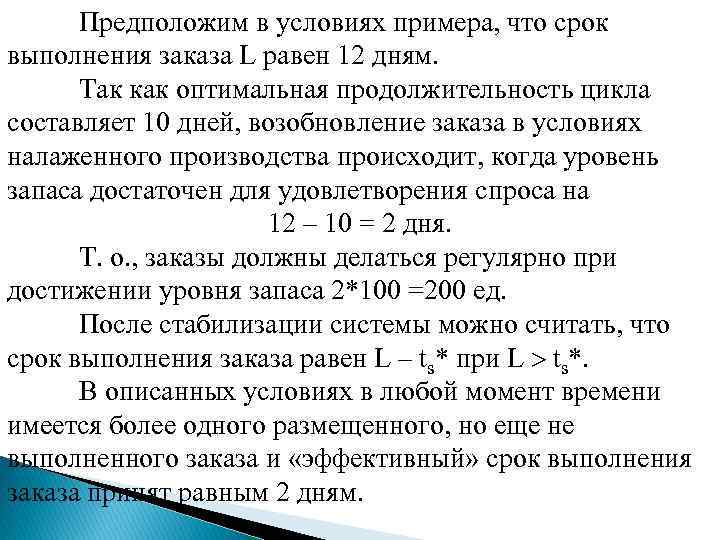 Предположим в условиях примера, что срок выполнения заказа L равен 12 дням. Так как