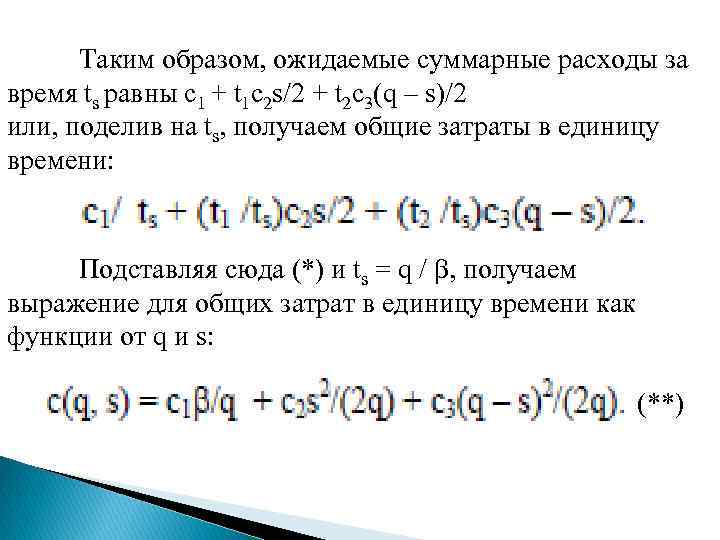 Таким образом, ожидаемые суммарные расходы за время ts равны c 1 + t 1