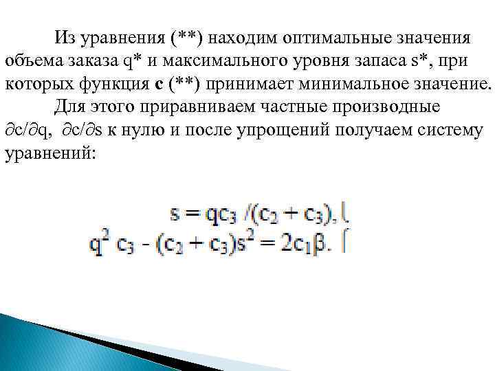 Из уравнения (**) находим оптимальные значения объема заказа q* и максимального уровня запаса s*,