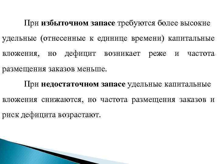 При избыточном запасе требуются более высокие удельные (отнесенные к единице времени) капитальные вложения, но