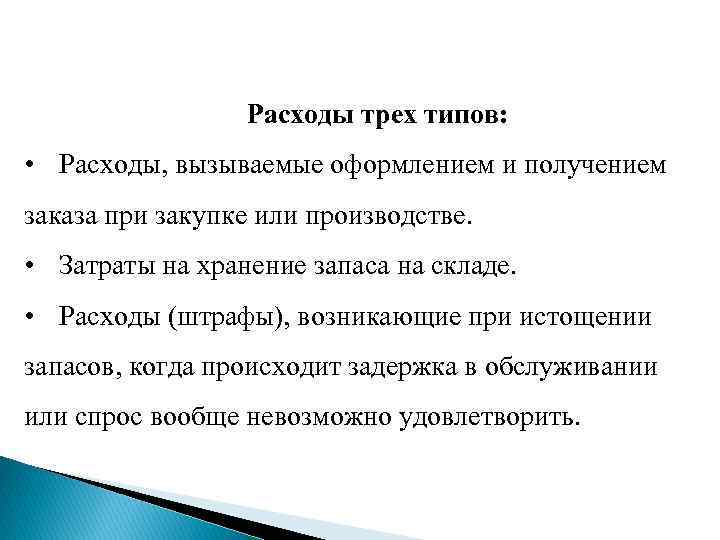 Расходы трех типов: • Расходы, вызываемые оформлением и получением заказа при закупке или производстве.