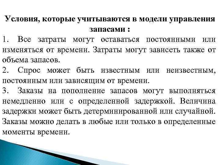 Условия, которые учитываются в модели управления запасами : 1. Все затраты могут оставаться постоянными