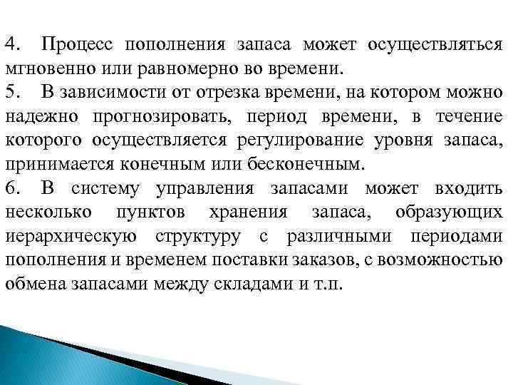 4. Процесс пополнения запаса может осуществляться мгновенно или равномерно во времени. 5. В зависимости