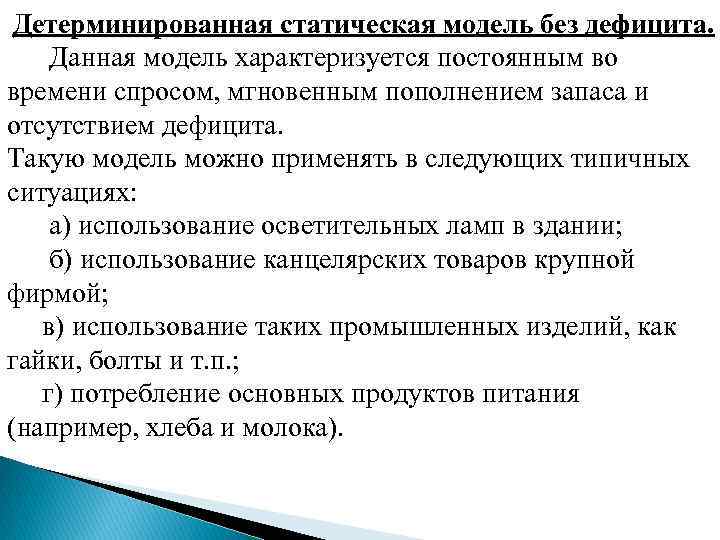 Детерминированная статическая модель без дефицита. Данная модель характеризуется постоянным во времени спросом, мгновенным пополнением