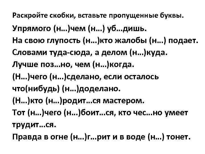 Раскройте скобки, вставьте пропущенные буквы. Упрямого (н…)чем (н…) уб…дишь. На свою глупость (н…)кто жалобы