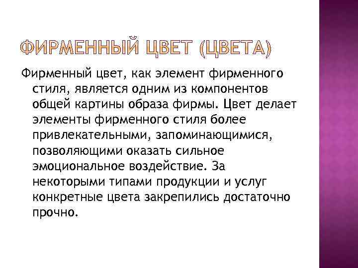 Фирменный цвет, как элемент фирменного стиля, является одним из компонентов общей картины образа фирмы.