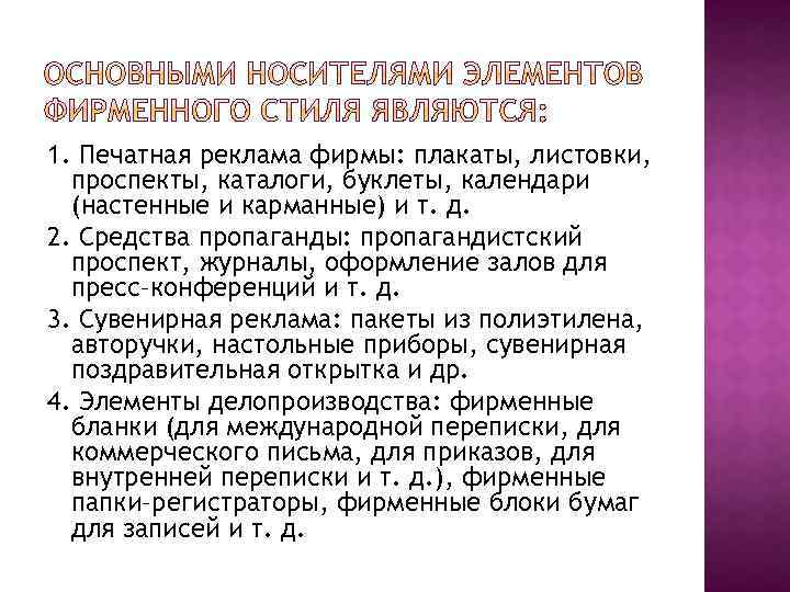 1. Печатная реклама фирмы: плакаты, листовки, проспекты, каталоги, буклеты, календари (настенные и карманные) и