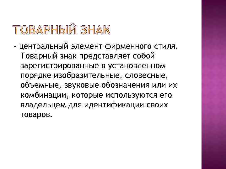 - центральный элемент фирменного стиля. Товарный знак представляет собой зарегистрированные в установленном порядке изобразительные,