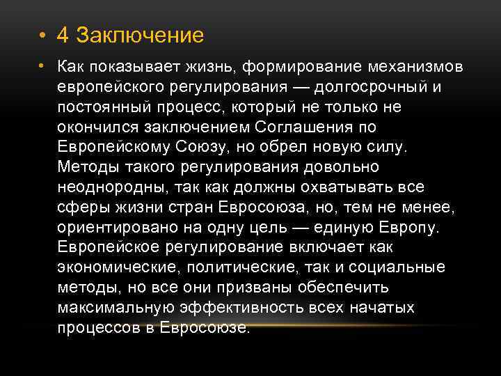  • 4 Заключение • Как показывает жизнь, формирование механизмов европейского регулирования — долгосрочный