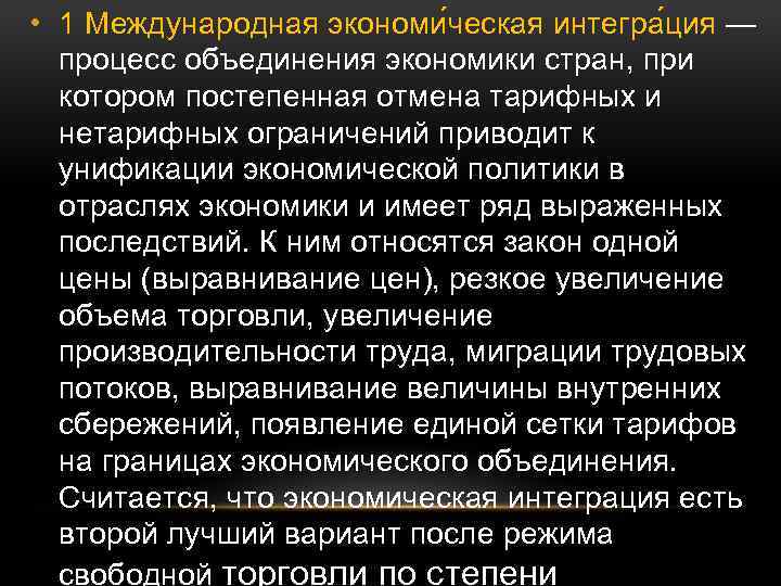  • 1 Международная экономи ческая интегра ция — процесс объединения экономики стран, при