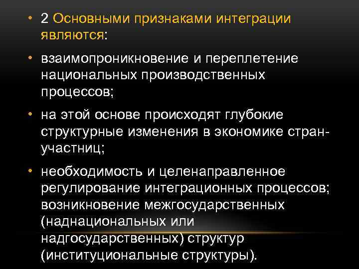  • 2 Основными признаками интеграции являются: • взаимопроникновение и переплетение национальных производственных процессов;