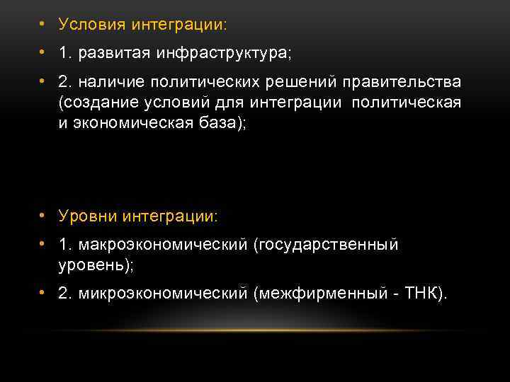  • Условия интеграции: • 1. развитая инфраструктура; • 2. наличие политических решений правительства