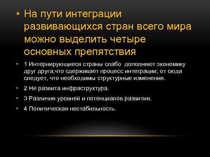  • На пути интеграции развивающихся стран всего мира можно выделить четыре основных препятствия