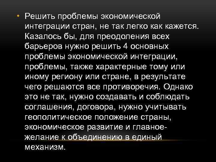  • Решить проблемы экономической интеграции стран, не так легко как кажется. Казалось бы,