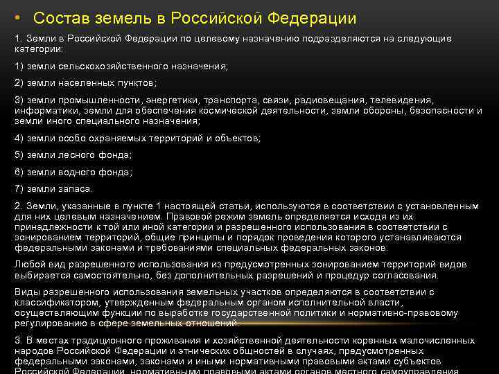  • Состав земель в Российской Федерации 1. Земли в Российской Федерации по целевому