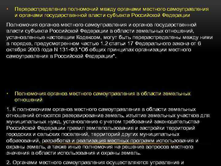  • Перераспределение полномочий между органами местного самоуправления и органами государственной власти субъекта Российской