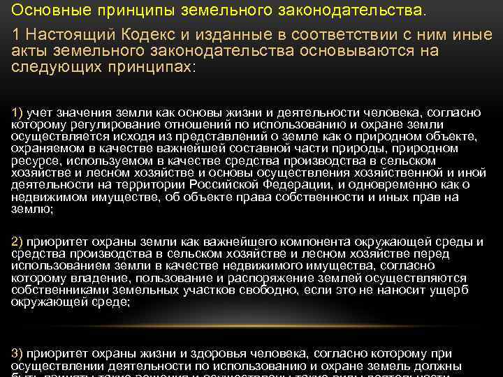 Основные принципы земельного законодательства. 1 Настоящий Кодекс и изданные в соответствии с ним иные