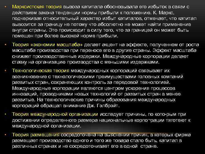  • Марксистская теория вывоза капитала обосновывала его избыток в связи с действием закона