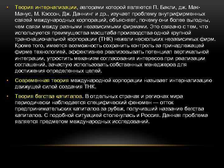  • Теория интернализации, авторами которой являются П. Бакли, дж. Мак. Манус, М. Кэссон,