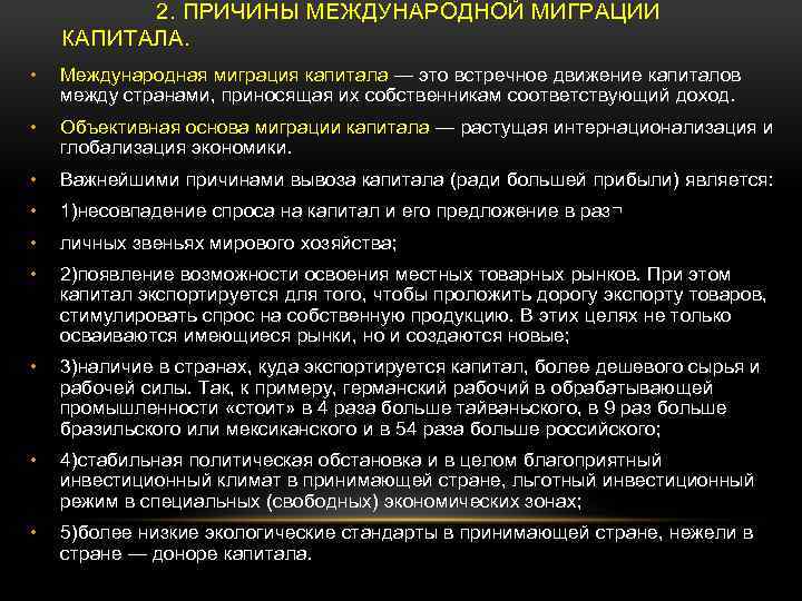 2. ПРИЧИНЫ МЕЖДУНАРОДНОЙ МИГРАЦИИ КАПИТАЛА. • Международная миграция капитала — это встречное движение капиталов