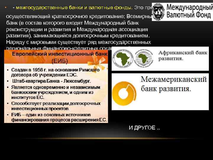  • - межгосударственные банки и валютные фонды. Это прежде всего осуществляющий краткосрочное кредитование;