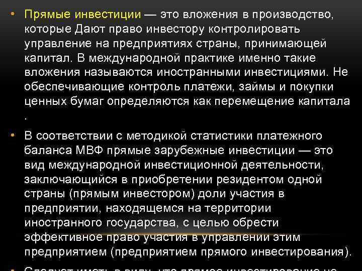  • Прямые инвестиции — это вложения в производство, которые Дают право инвестору контролировать