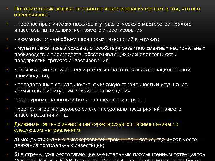  • Положительный эффект от прямого инвестирования состоит в том, что оно обеспечивает: •