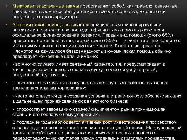  • Межправительственные займы представляют собой, как правило, связанные займы, когда заемщики обязуются использовать