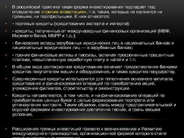  • В российской практике такая форма инвестирования подпадает под определение «прочие инвестиции» ,