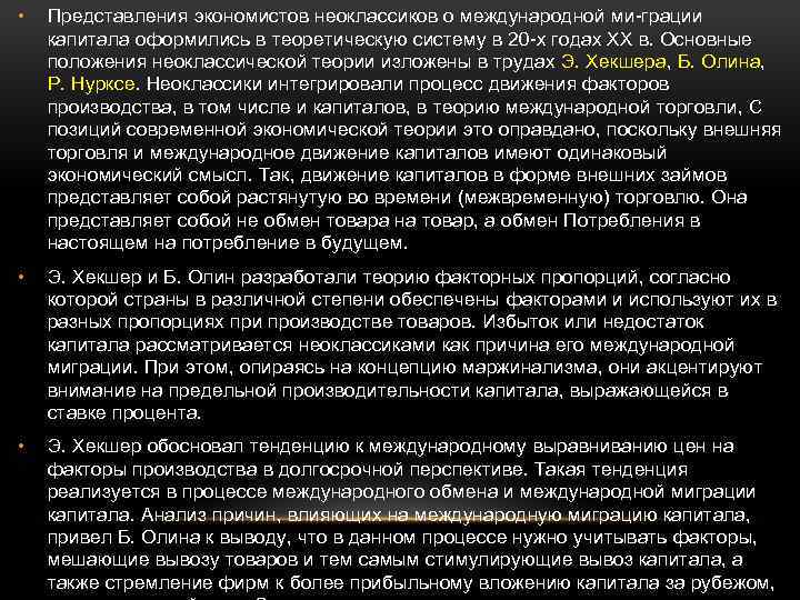  • Представления экономистов неоклассиков о международной ми-грации капитала оформились в теоретическую систему в