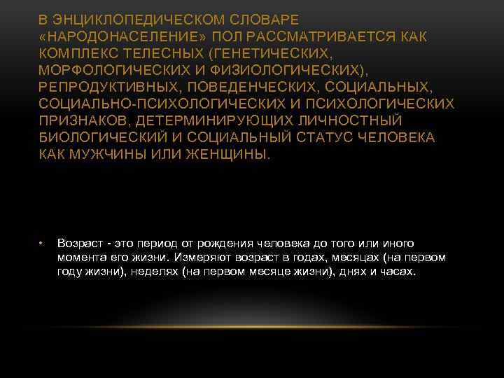 В ЭНЦИКЛОПЕДИЧЕСКОМ СЛОВАРЕ «НАРОДОНАСЕЛЕНИЕ» ПОЛ РАССМАТРИВАЕТСЯ КАК КОМПЛЕКС ТЕЛЕСНЫХ (ГЕНЕТИЧЕСКИХ, МОРФОЛОГИЧЕСКИХ И ФИЗИОЛОГИЧЕСКИХ), РЕПРОДУКТИВНЫХ,