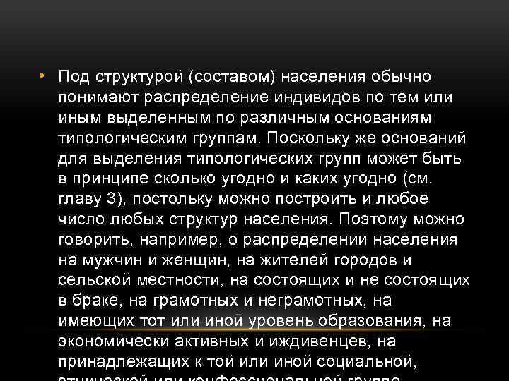  • Под структурой (составом) населения обычно понимают распределение индивидов по тем или иным