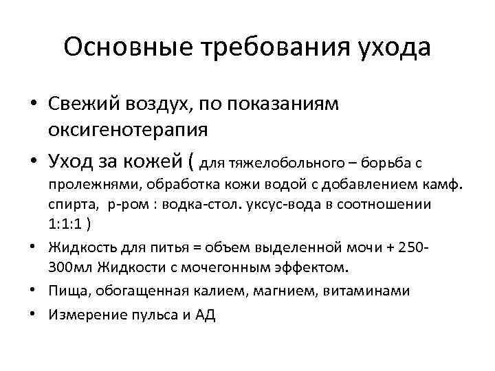 Основные требования ухода • Свежий воздух, по показаниям оксигенотерапия • Уход за кожей (