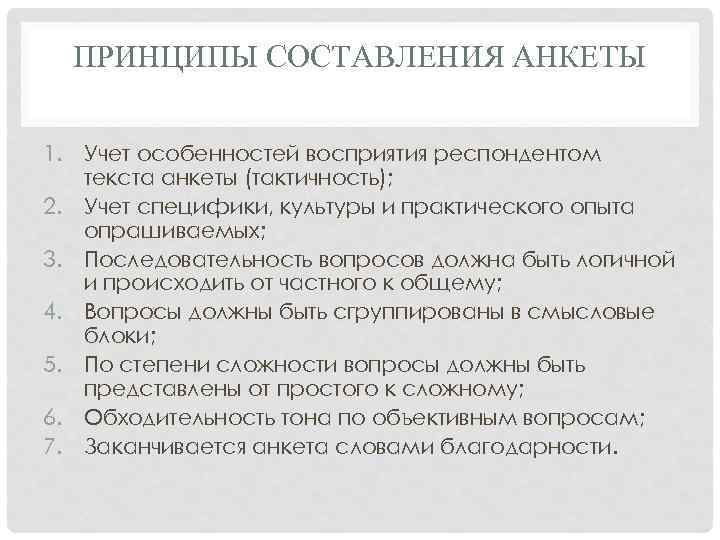 ПРИНЦИПЫ СОСТАВЛЕНИЯ АНКЕТЫ 1. Учет особенностей восприятия респондентом текста анкеты (тактичность); 2. Учет специфики,