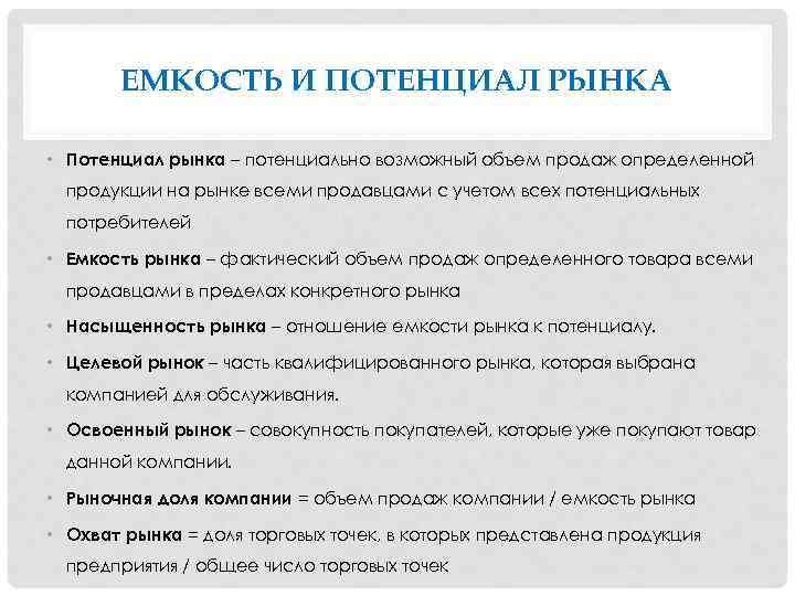 ЕМКОСТЬ И ПОТЕНЦИАЛ РЫНКА • Потенциал рынка – потенциально возможный объем продаж определенной продукции