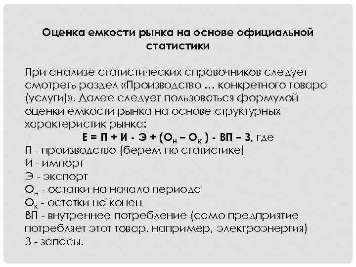 Оценка емкости рынка на основе официальной статистики При анализе статистических справочников следует смотреть раздел