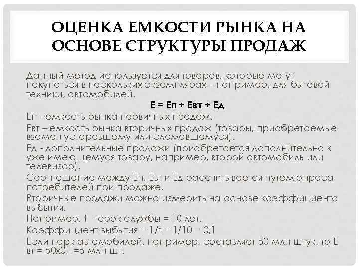 ОЦЕНКА ЕМКОСТИ РЫНКА НА ОСНОВЕ СТРУКТУРЫ ПРОДАЖ Данный метод используется для товаров, которые могут