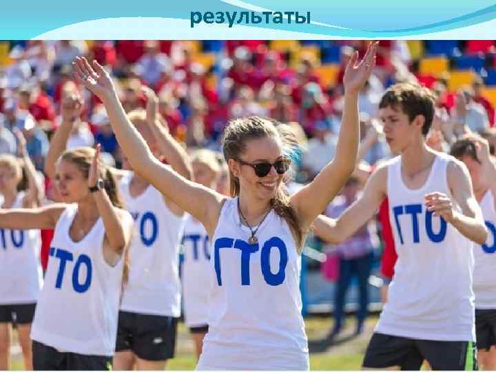 результаты 