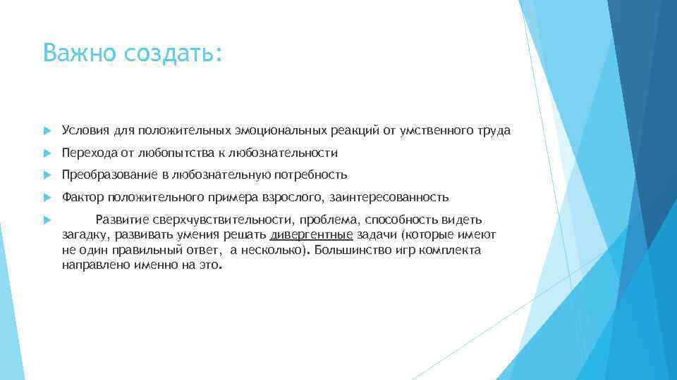 Важно создать: Условия для положительных эмоциональных реакций от умственного труда Перехода от любопытства к