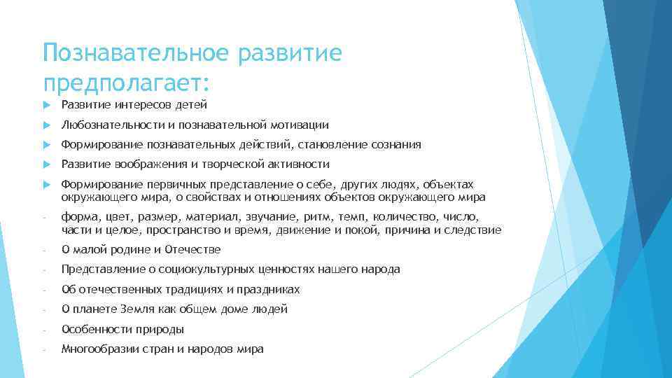 Познавательное развитие предполагает: Развитие интересов детей Любознательности и познавательной мотивации Формирование познавательных действий, становление