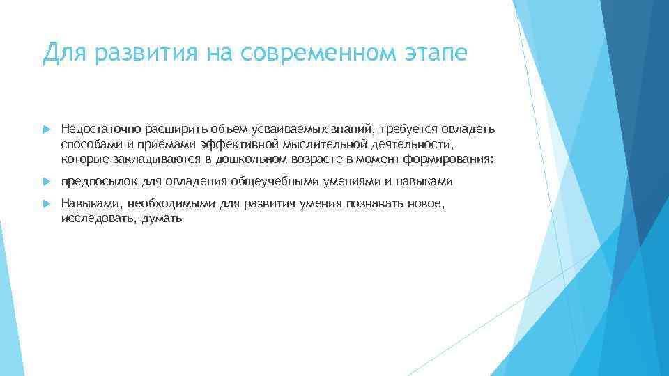 Для развития на современном этапе Недостаточно расширить объем усваиваемых знаний, требуется овладеть способами и