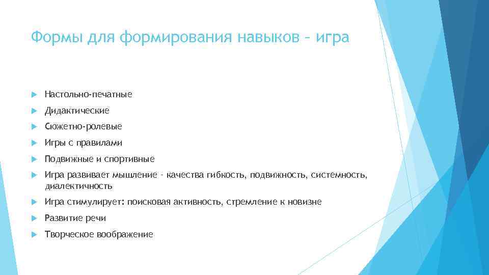 Формы для формирования навыков – игра Настольно-печатные Дидактические Сюжетно-ролевые Игры с правилами Подвижные и