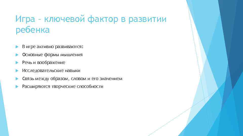 Игра – ключевой фактор в развитии ребенка В игре активно развиваются: Основные формы мышления