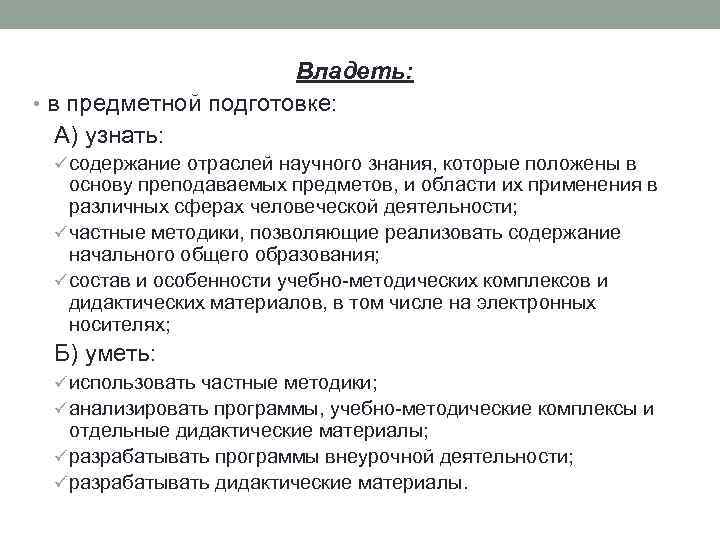 Владеть: • в предметной подготовке: А) узнать: ü содержание отраслей научного знания, которые положены