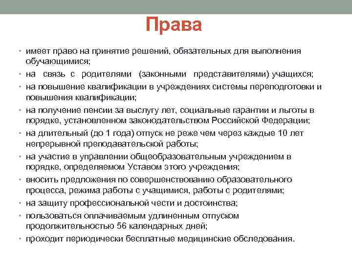 Права • имеет право на принятие решений, обязательных для выполнения • • • обучающимися;