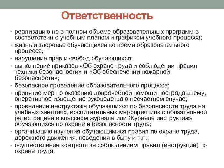 Ответственность • реализацию не в полном объеме образовательных программ в • • соответствии с