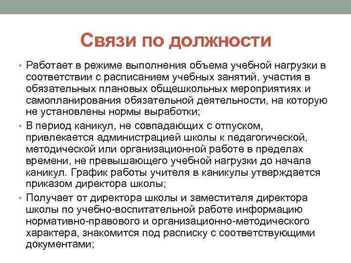 Связи по должности • Работает в режиме выполнения объема учебной нагрузки в соответствии с