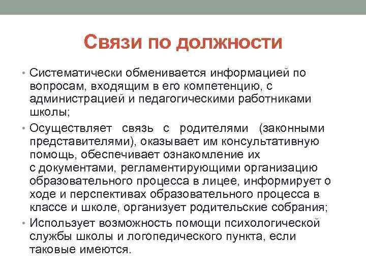 Связи по должности • Систематически обменивается информацией по вопросам, входящим в его компетенцию, с