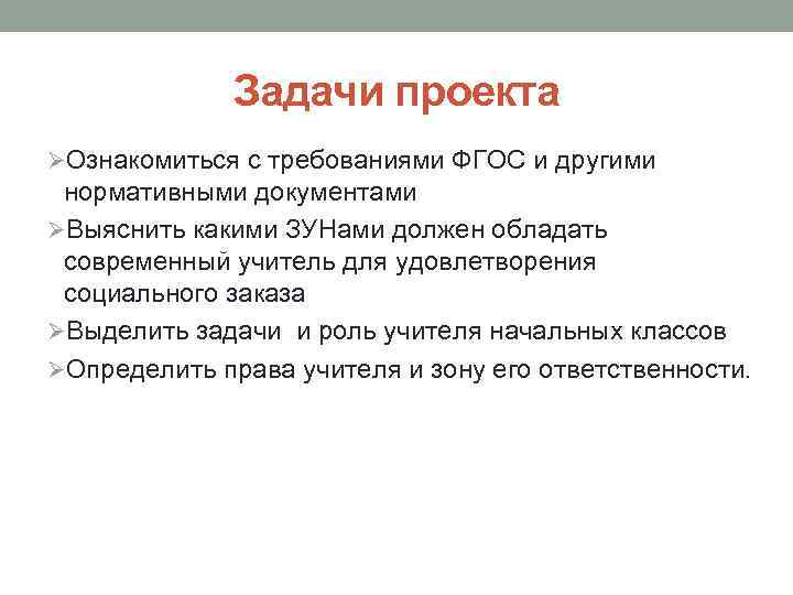 Задачи проекта ØОзнакомиться с требованиями ФГОС и другими нормативными документами ØВыяснить какими ЗУНами должен
